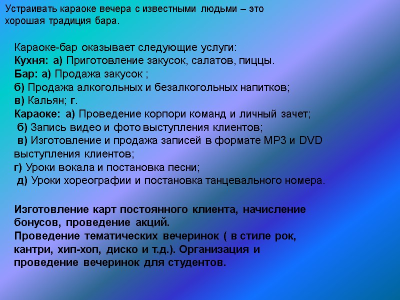 Устраивать караоке вечера с известными людьми – это хорошая традиция бара. Караоке-бар оказывает следующие